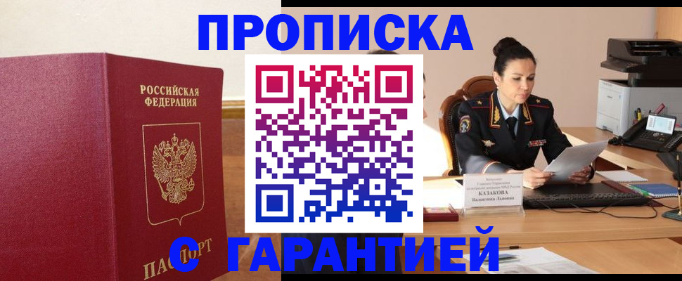прописка гарантия в Нариманове