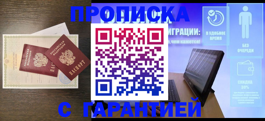купить прописку в Нариманове
